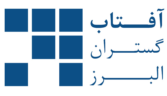 شرکت آفتاب گستران البرز  Aftab Gostaran Alborz